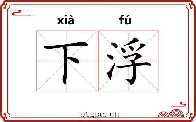 下浮