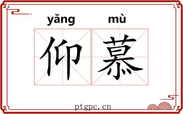 仰慕