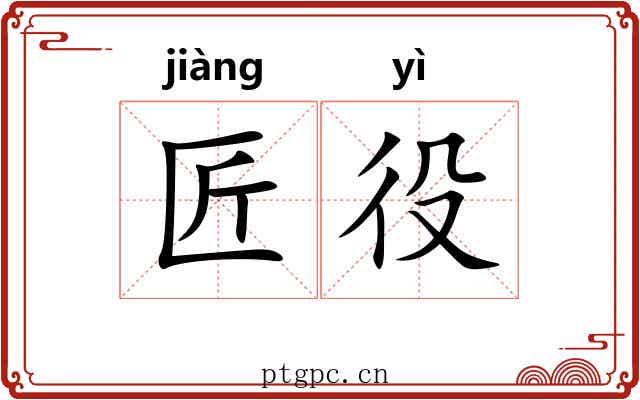 匠役