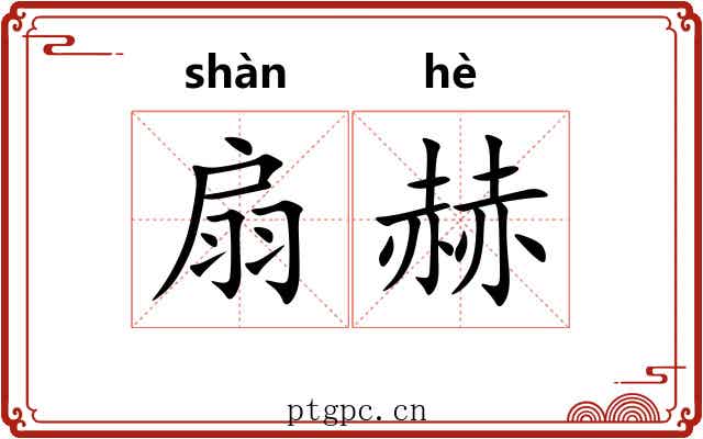 扇赫