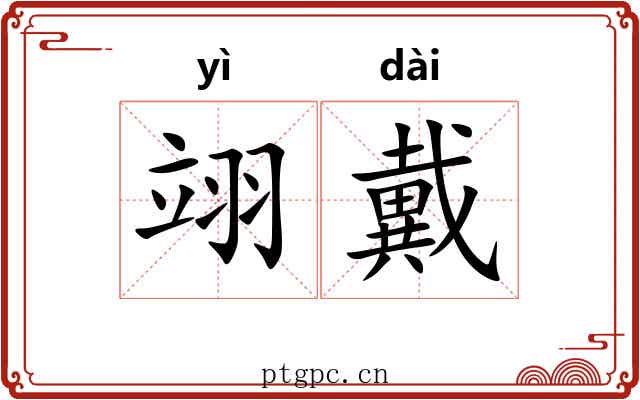 翊戴