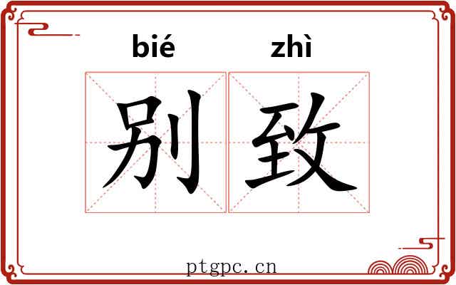 别致 别致