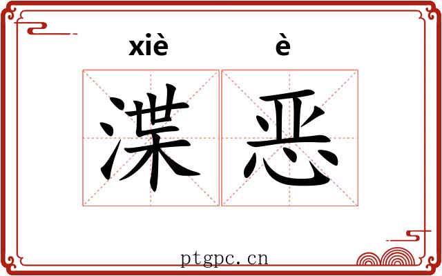 渫恶