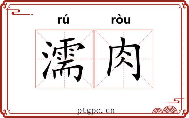 濡肉