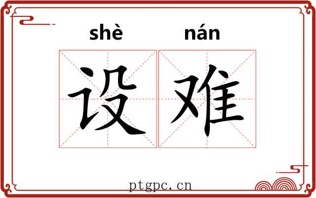 设难 设难