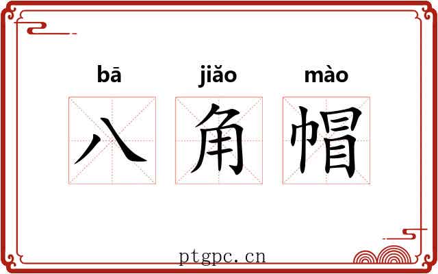 八角帽 八角帽