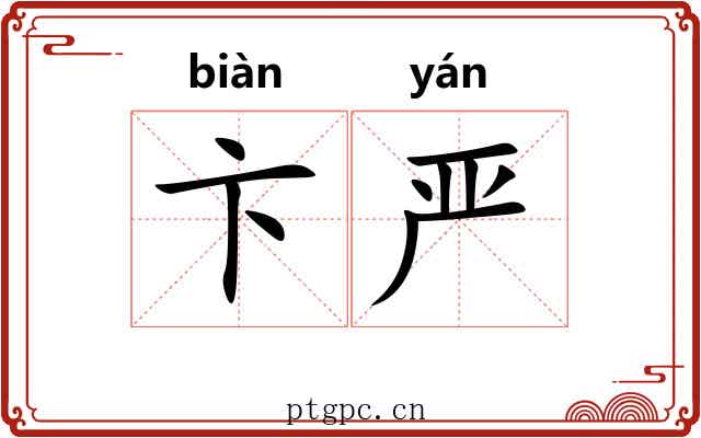 卞严