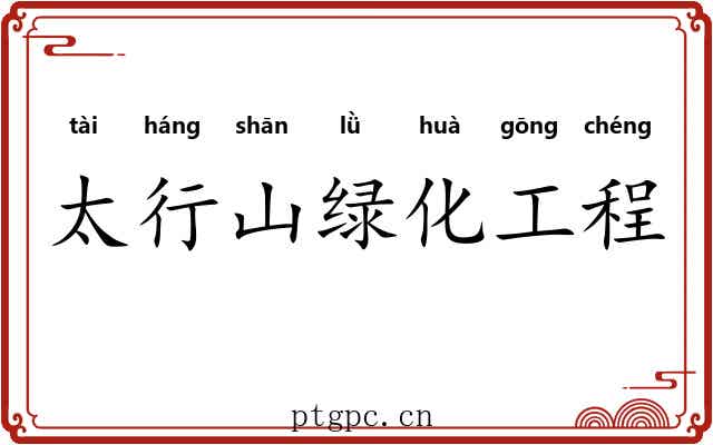 太行山绿化工程 太行山绿化工程