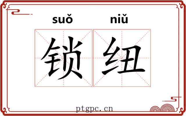 锁纽