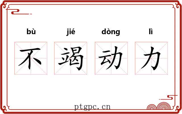 不竭动力 不竭动力