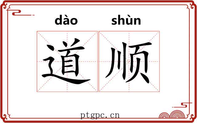 道顺 道顺