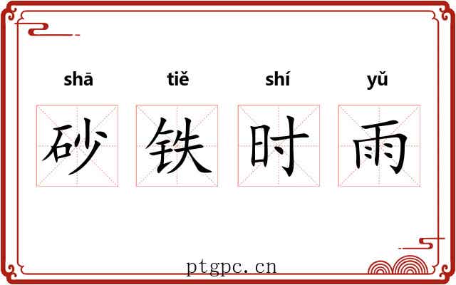 砂铁时雨