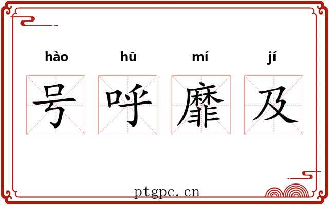 号呼靡及 号呼靡及