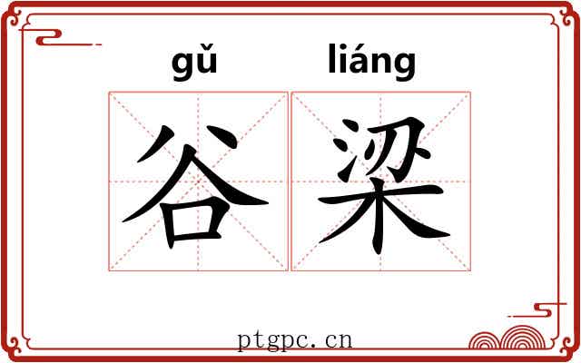 谷梁 谷梁