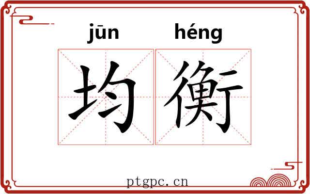 均衡