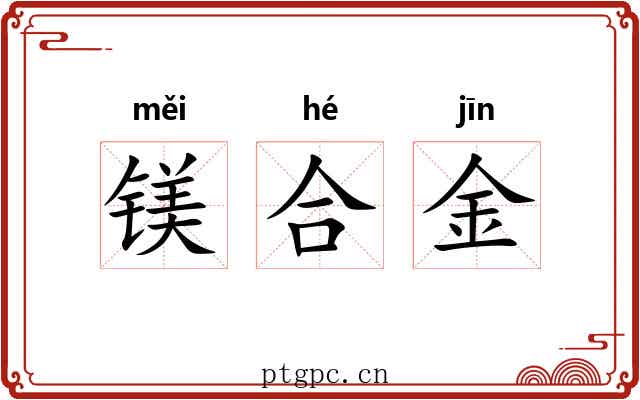 镁合金