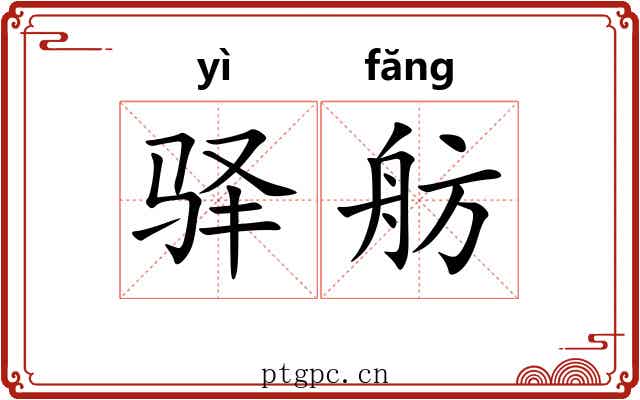 驿舫
