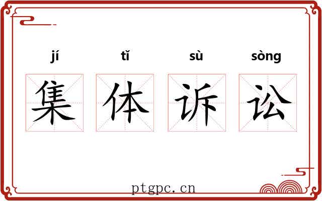 集体诉讼 集体诉讼