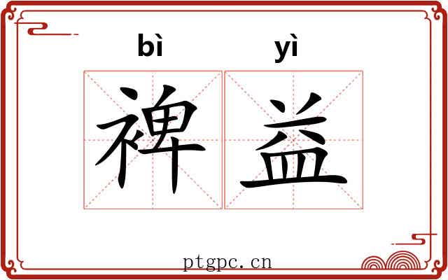 裨益