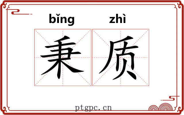 秉质