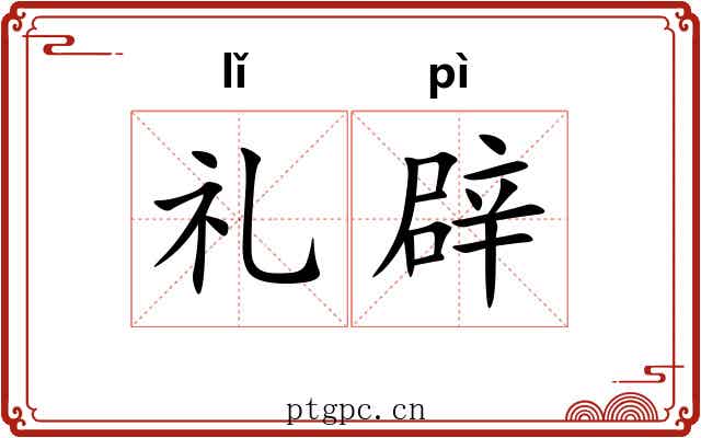 礼辟 礼辟