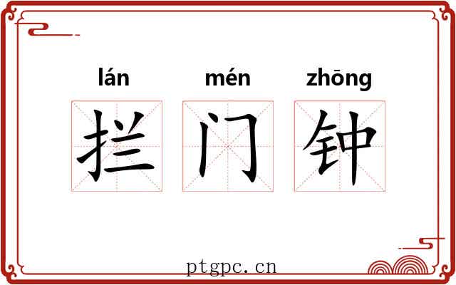 拦门钟 拦门钟