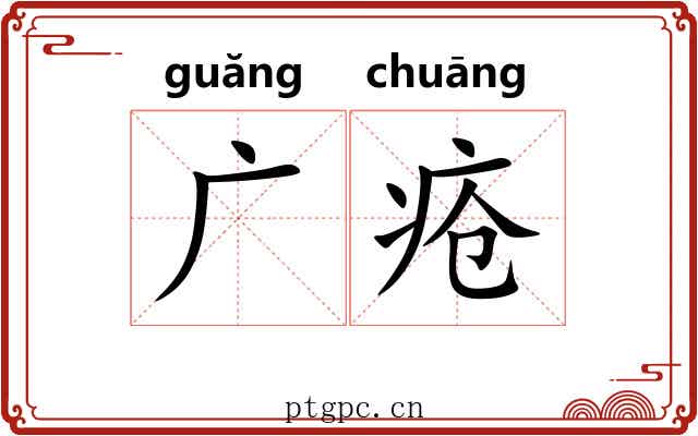 广疮 广疮