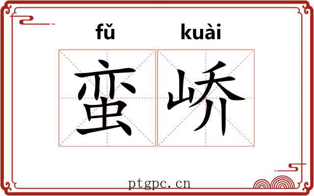 蛮峤