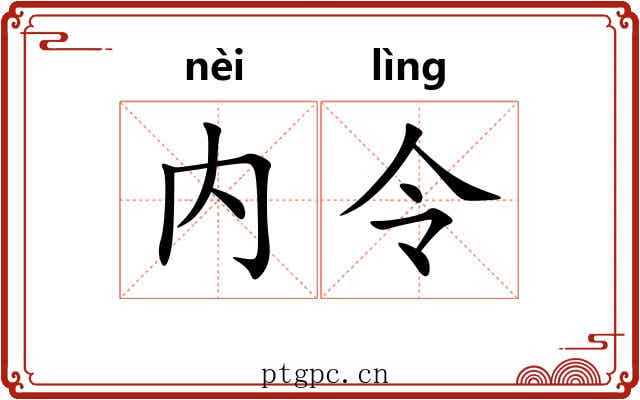 内令 内令