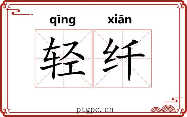 轻纤 轻纤