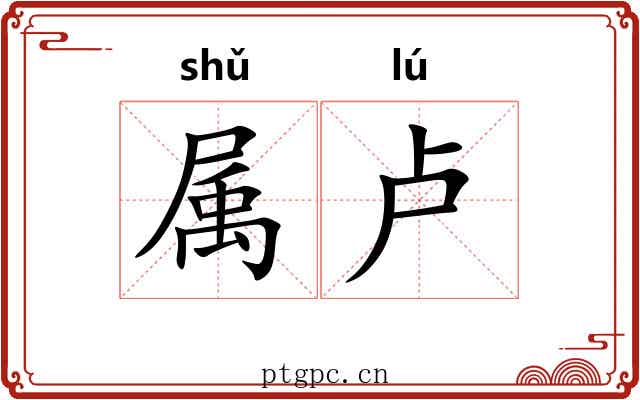 属卢 属卢