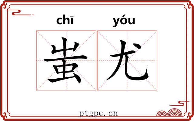 蚩尤 蚩尤