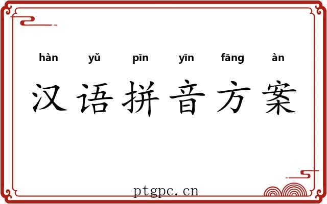 汉语拼音方案