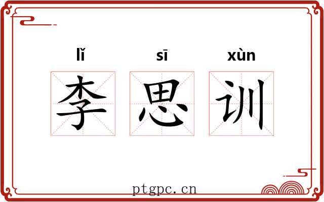 李思训