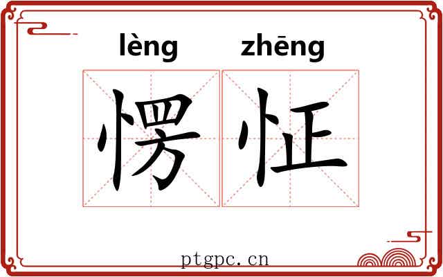 愣怔