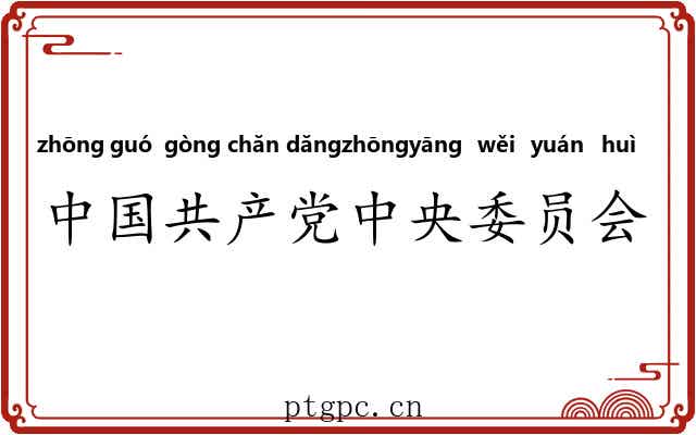 中国共产党中央委员会