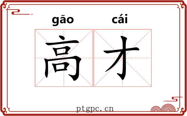 高才