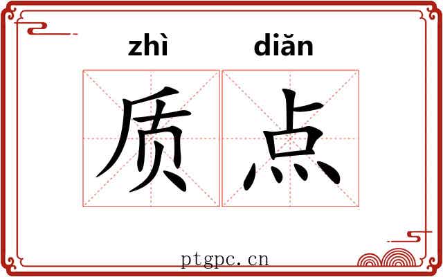 质点