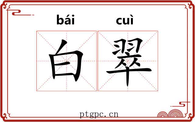 白翠 白翠