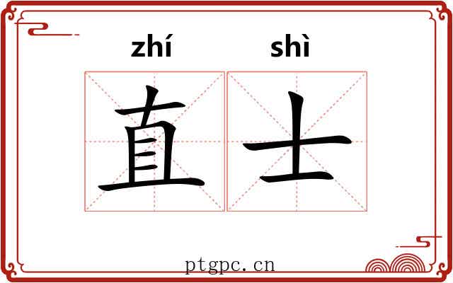 直士
