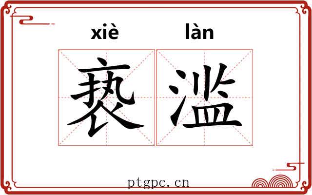 亵滥