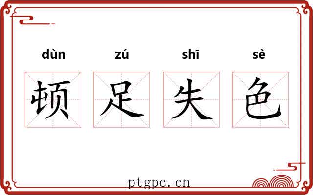 顿足失色 顿足失色
