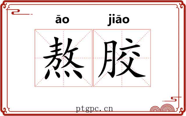 熬胶
