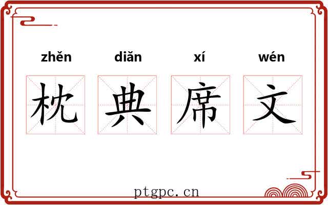 枕典席文 枕典席文
