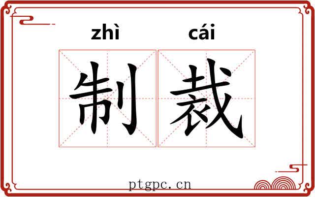 制裁 制裁