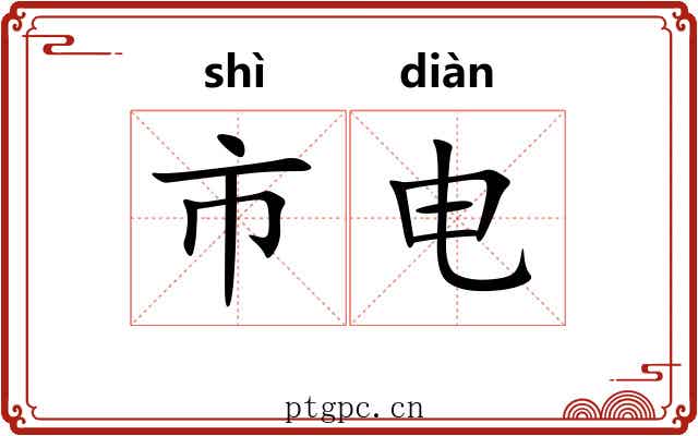 市电 市电