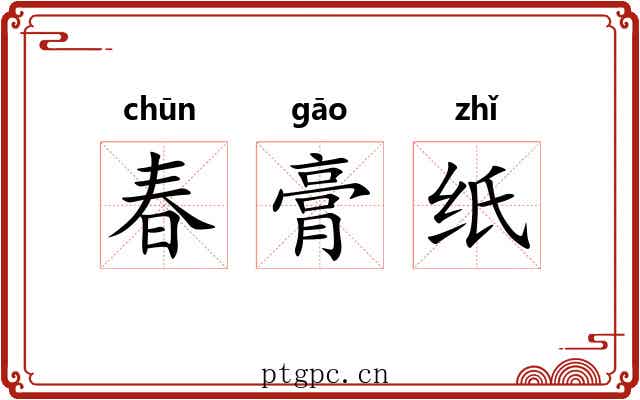 春膏纸 春膏纸