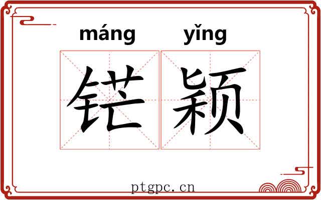 铓颖