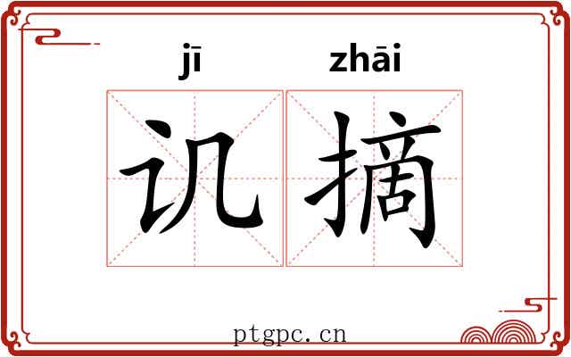 讥摘