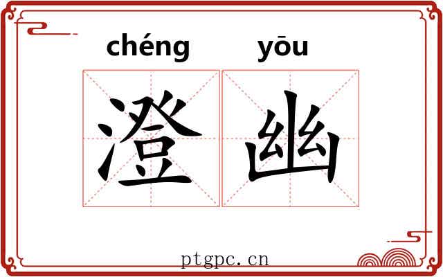澄幽 澄幽